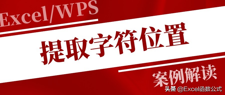 定位某个单元格的位置函数,定位字符位置