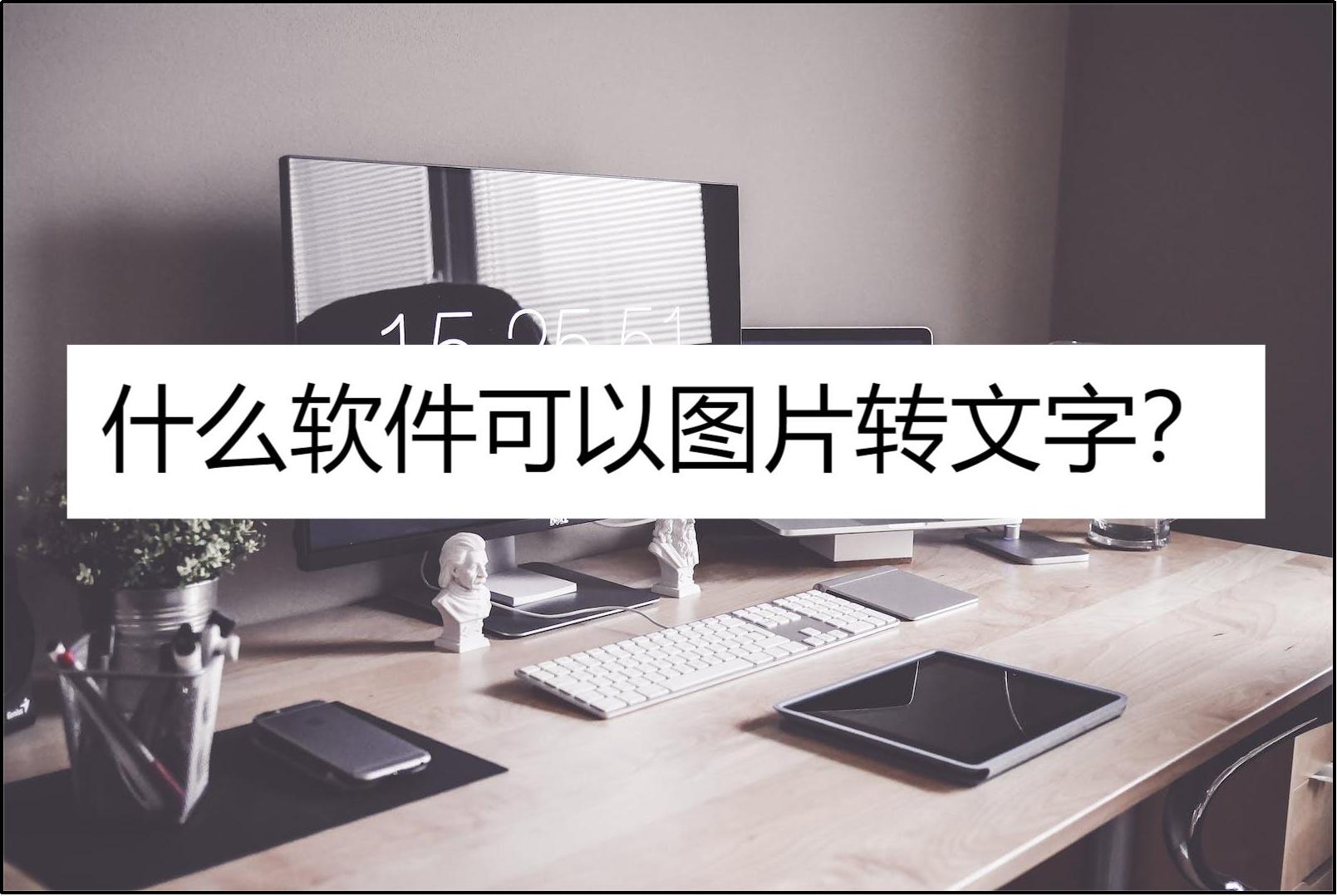 图片转文字免费软件,iphone如何图片转文字