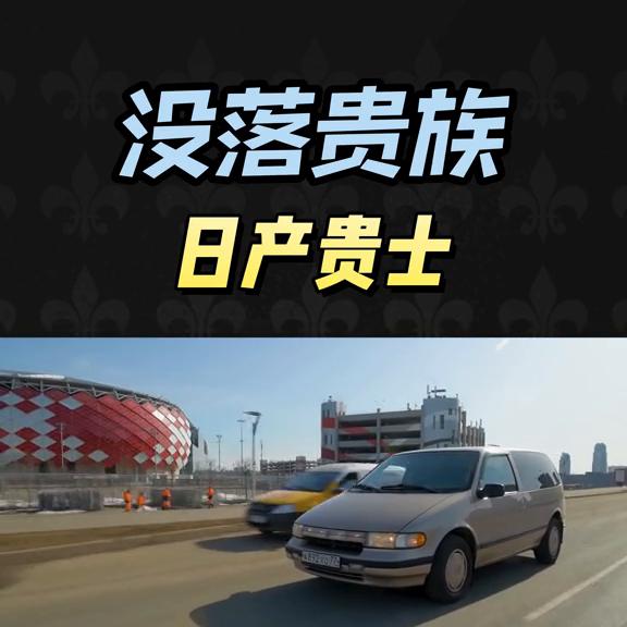 日产贵士新车多少钱,日产贵士2011款二手