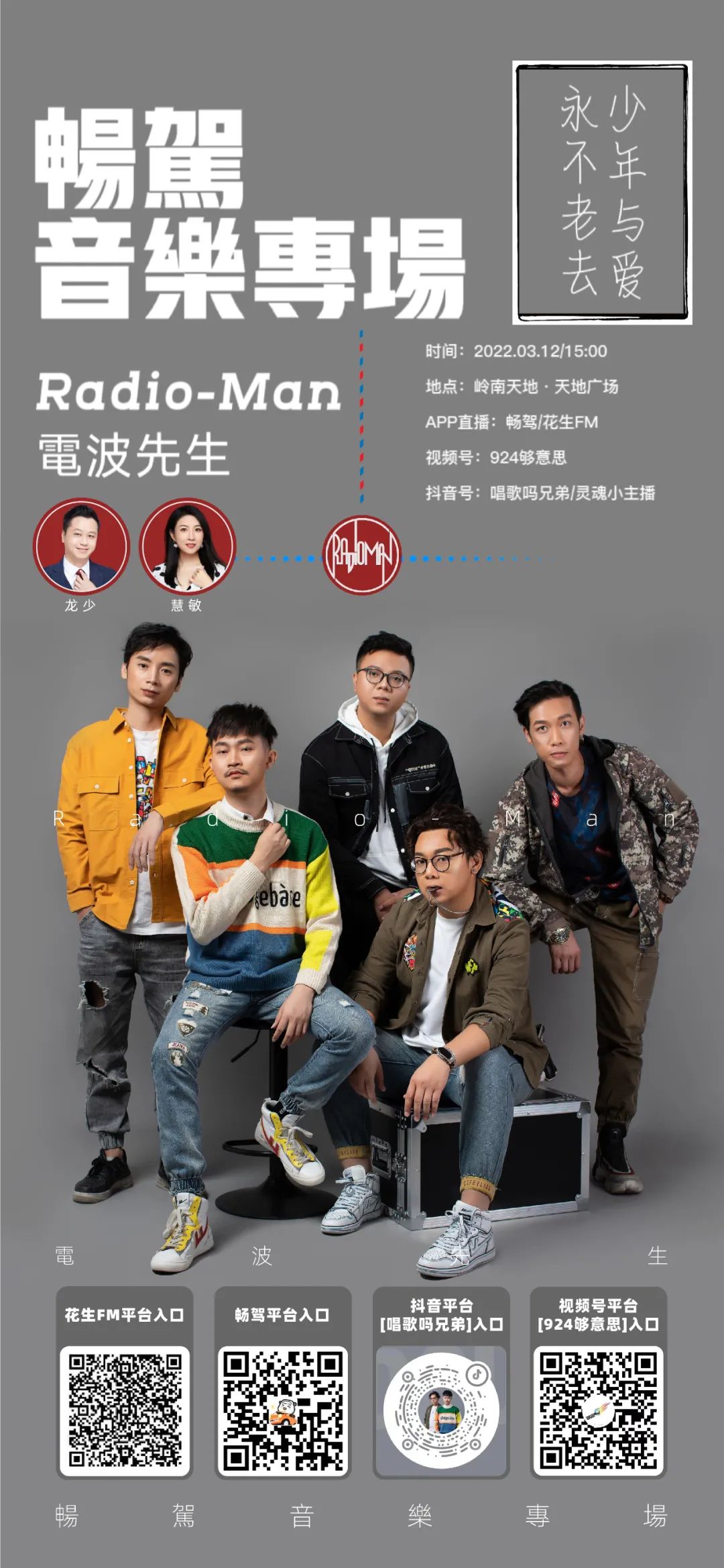 明天下午三点！Radio-Man电波先生+《畅驾欢乐点》全明星阵容邀你现场点歌