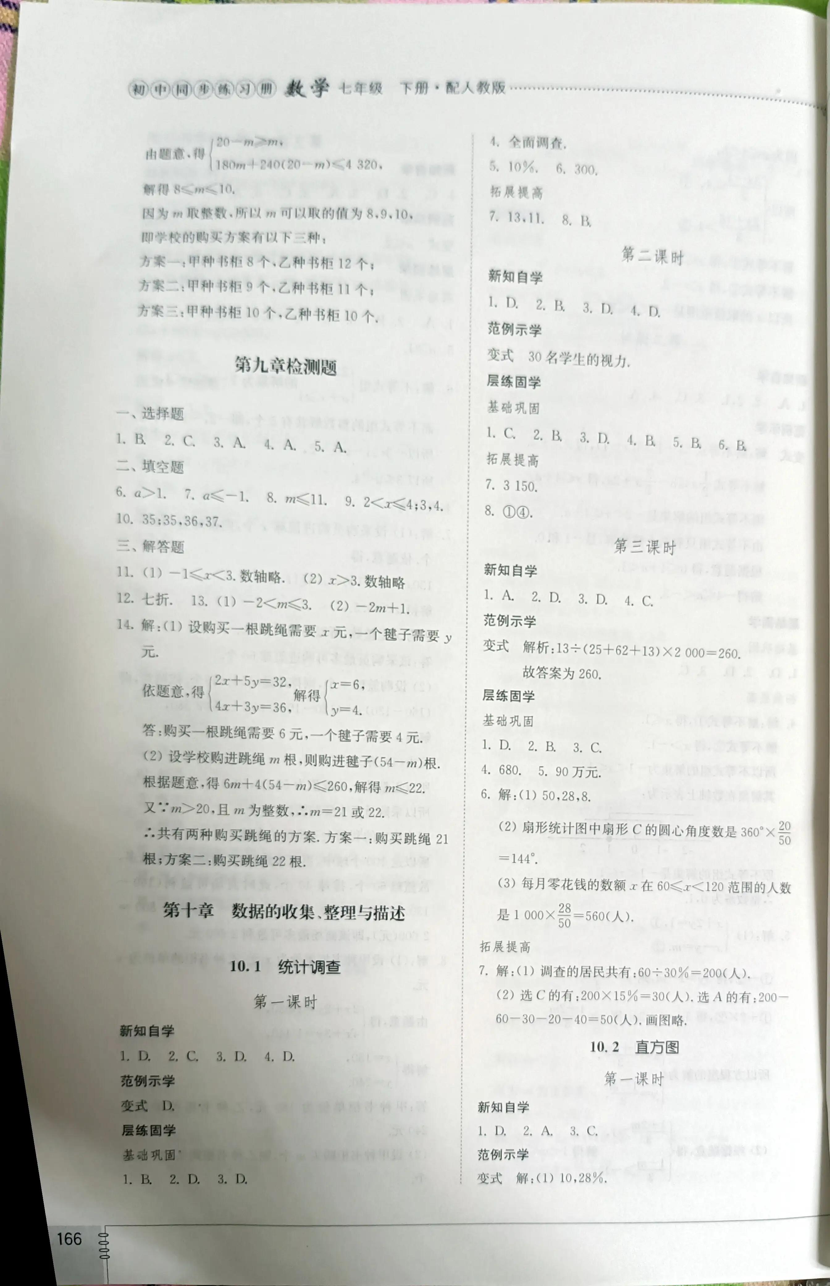 七年级下册数学同步练习册答案,七年级下册数学人教版第98页答案
