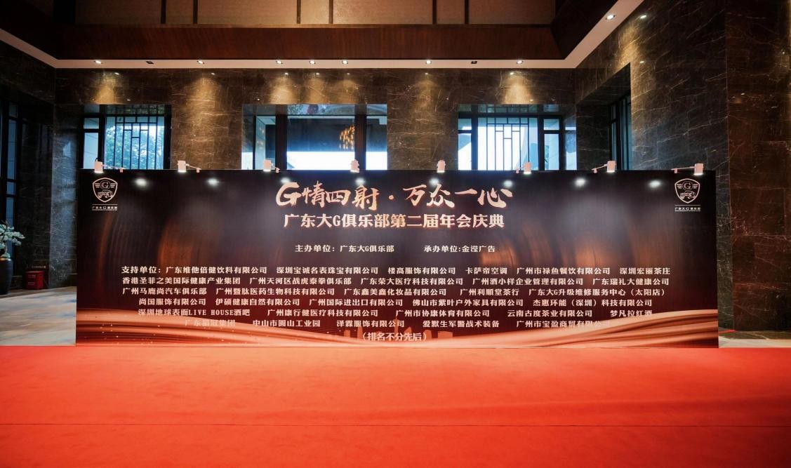 G情四射，万众一心广东大G俱乐部第二届年会