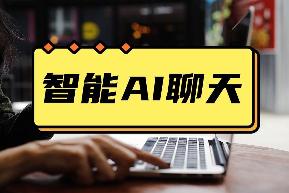 ai智能聊天机器人软件有哪些,最近很火的聊天机器人ai软件