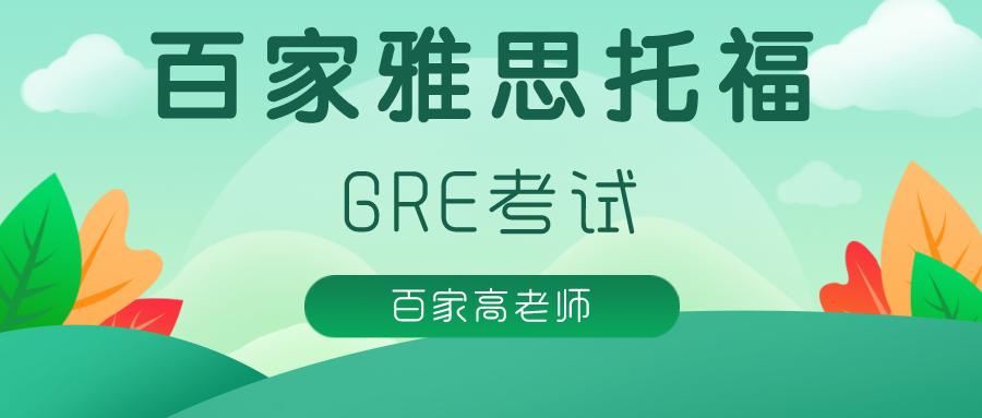 大连gre考试官网,大连gre考试日期