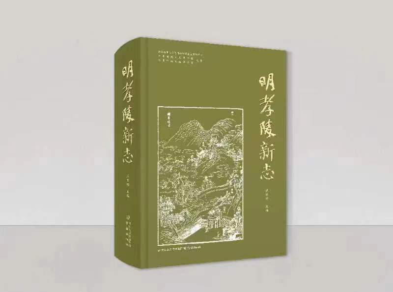 科学保护多元阐释——《明孝陵新志》《明孝陵图录》等四本文化书籍与公众见面|方志新闻