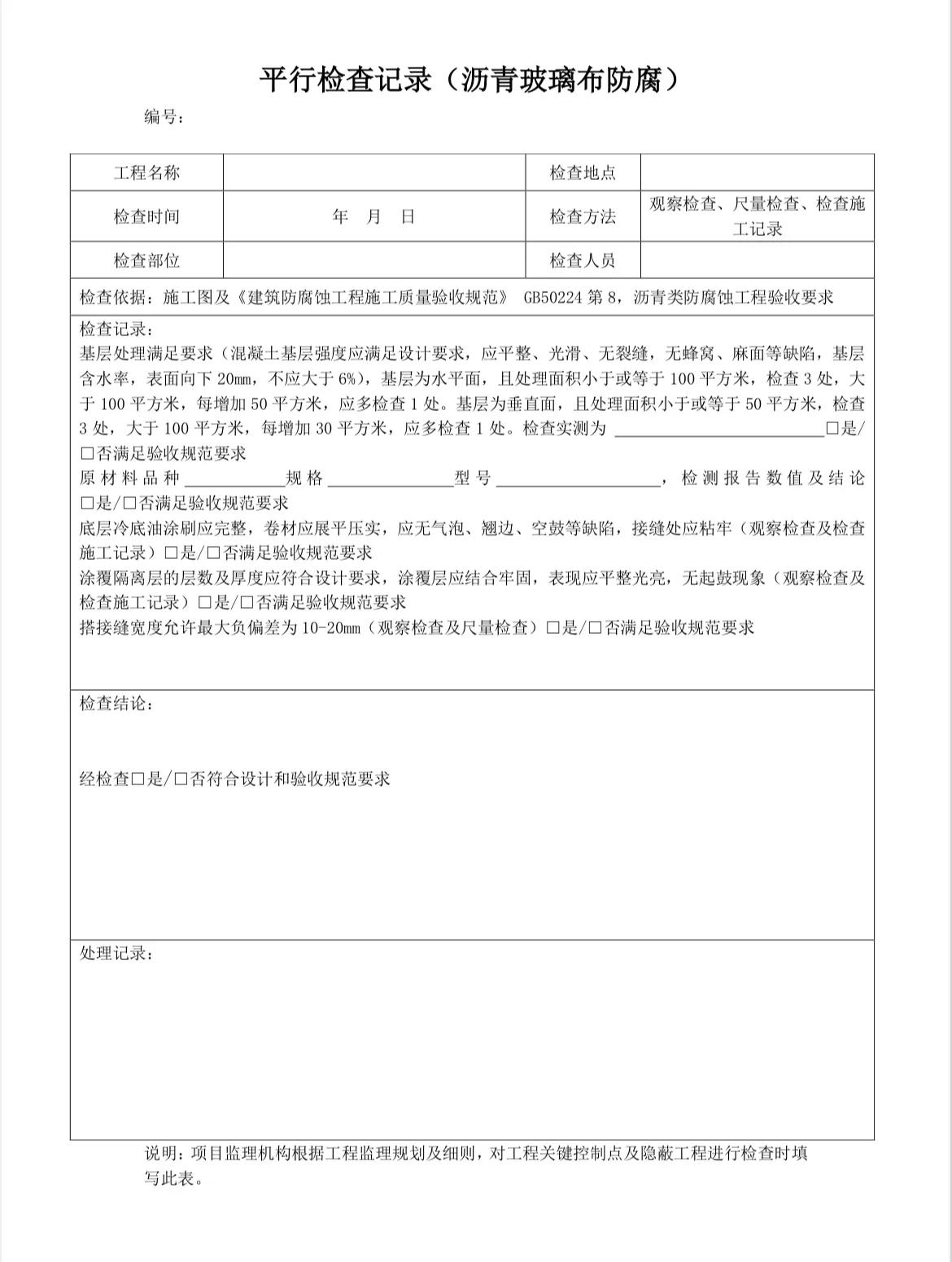 监理平行检查记录填写,监理平行检查记录表最新全套