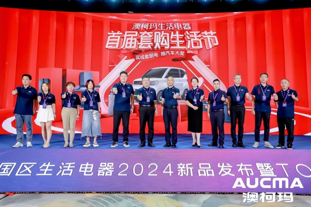 澳柯玛发布会,澳柯玛生活电器旗舰店