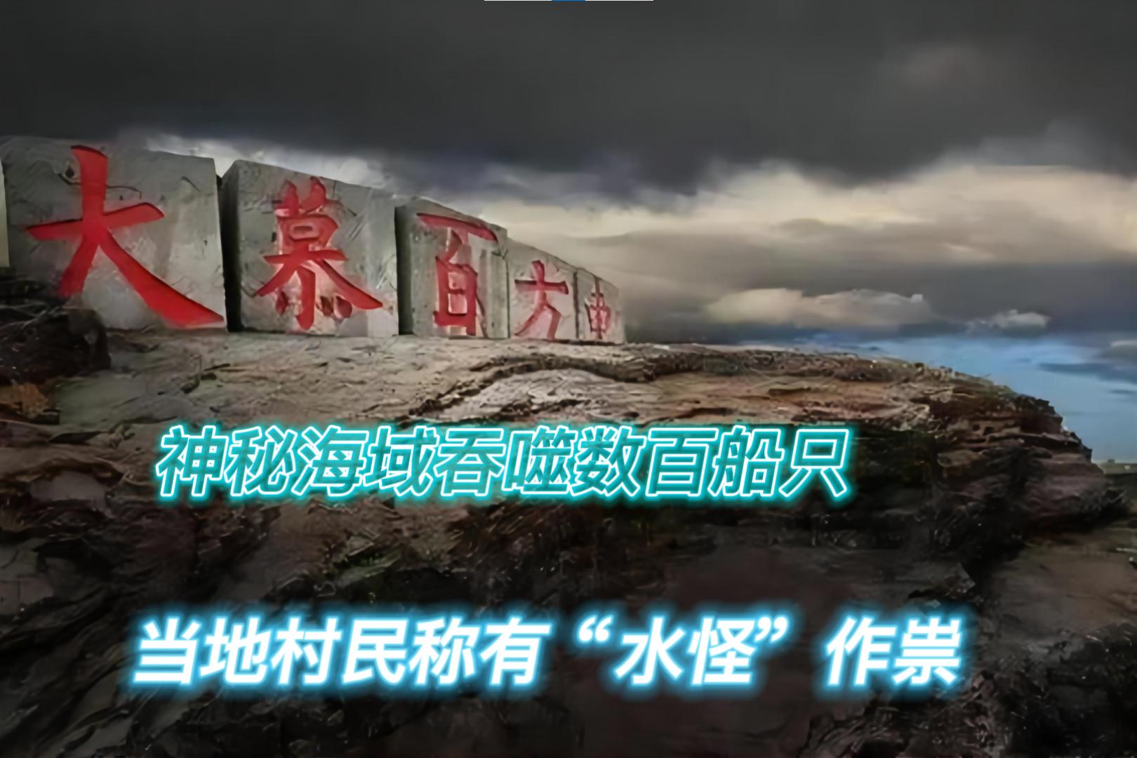 百慕大三角未解之谜七大水怪,百慕大三角周围的水怪神秘失踪