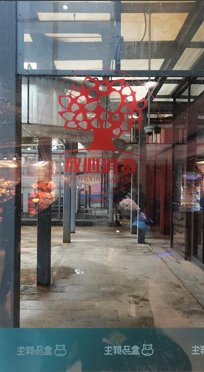 全国放心消费示范城市创建方案,省级放心消费示范单位公示