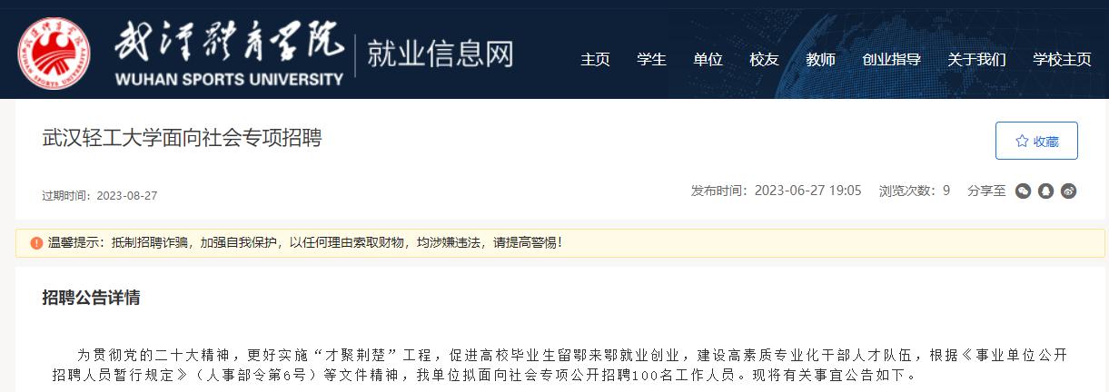 武汉轻工大学公开招聘100名工作人员