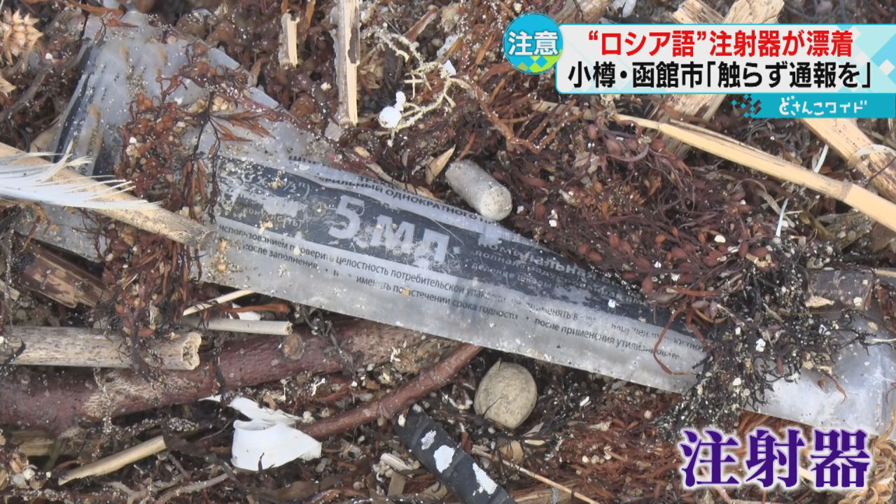 日本发现注射器,日本海域出现大量带针头注射器