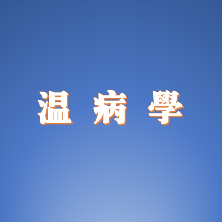 温热疗法书,温热病治法原则讲解视频