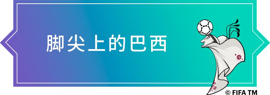 卡塔尔世界杯巴西队桑巴军团,卡塔尔世界杯巴西首场比赛阵容