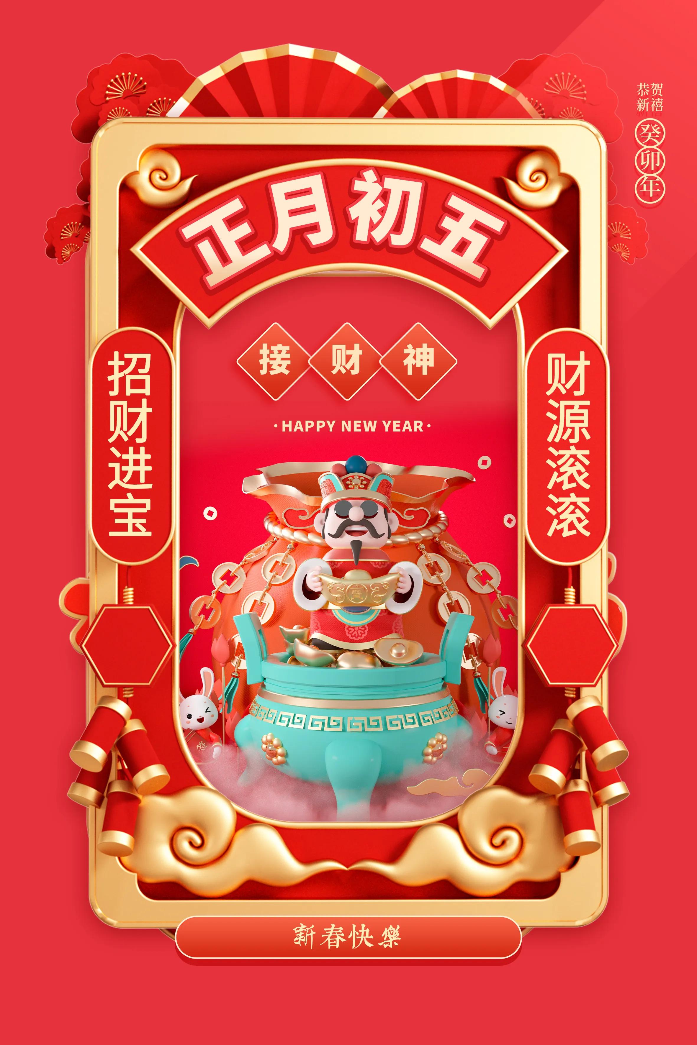 初五迎财神图片大全,初五迎财神祝福早安图片