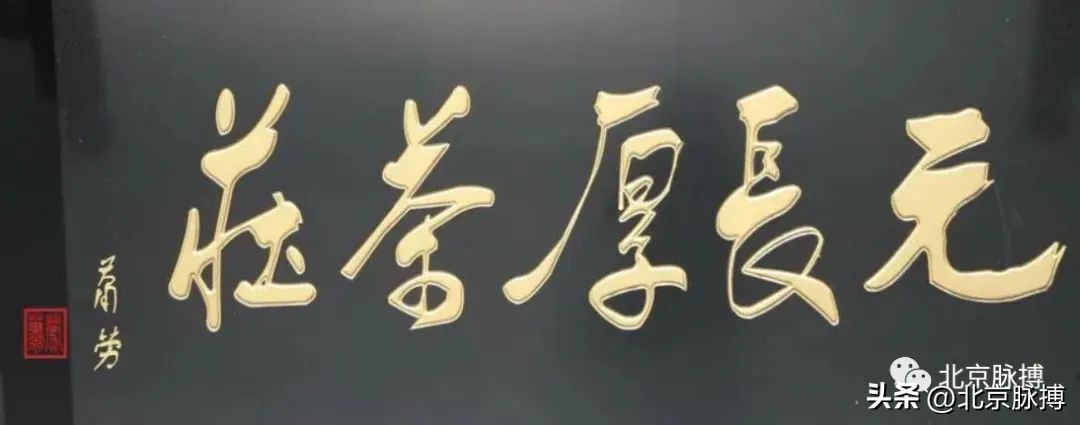 画说丨220块北京老字号牌匾，都是谁写的？