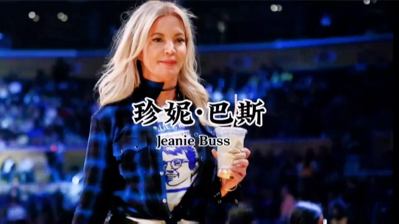 湖人珍妮阿姨,湖人珍妮阿姨谈湖人