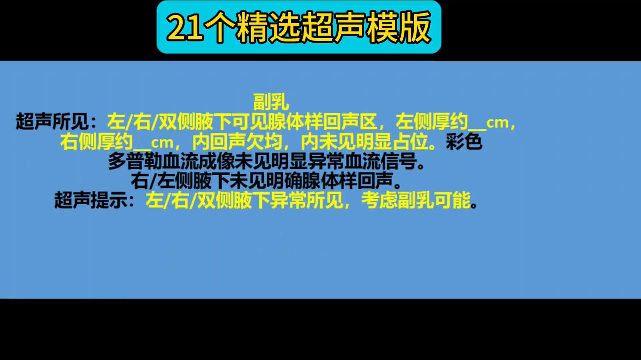21个精选超声模版。#超声学习