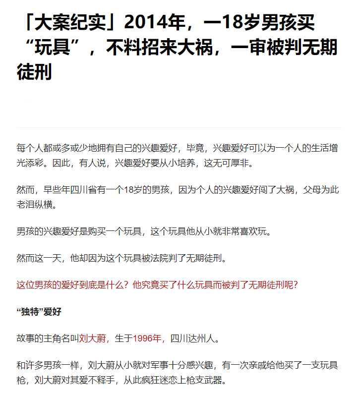 18岁小伙购买玩具枪被判刑,小伙购买玩具枪竟被判无期