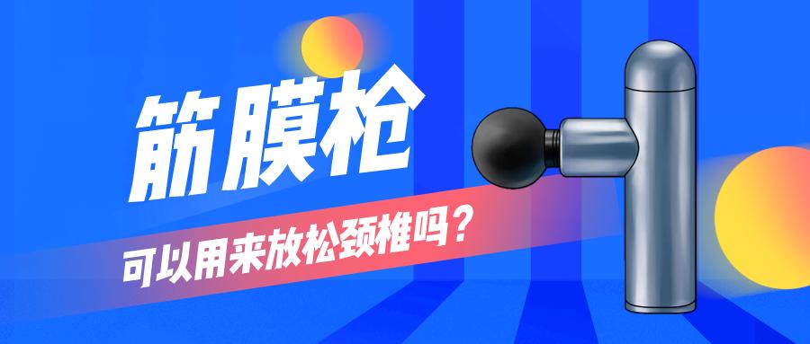 筋膜枪好还是颈椎按摩器好,筋膜枪和颈椎按摩仪哪个值得选