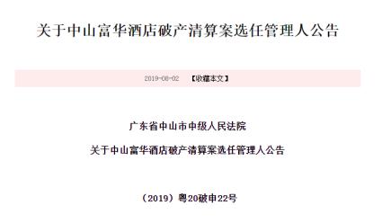 中山富华酒店成功拍卖,昔日辉煌有望复苏