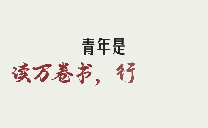 致青春致人生,山西致青春青年公寓有限公司
