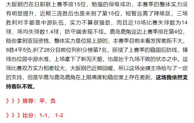 鹿岛鹿角对大阪钢巴最新情报,大阪钢巴vs鹿岛鹿角竞彩推荐