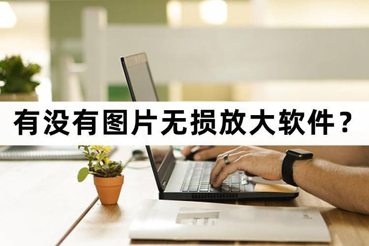 照片放大无损修复软件,手机图片无损放大软件安卓版