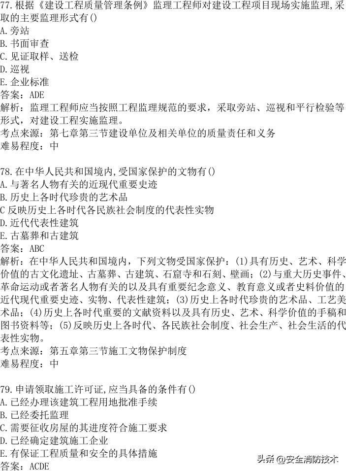 2024年建设实务真题及答案,2023注安法规真题多选