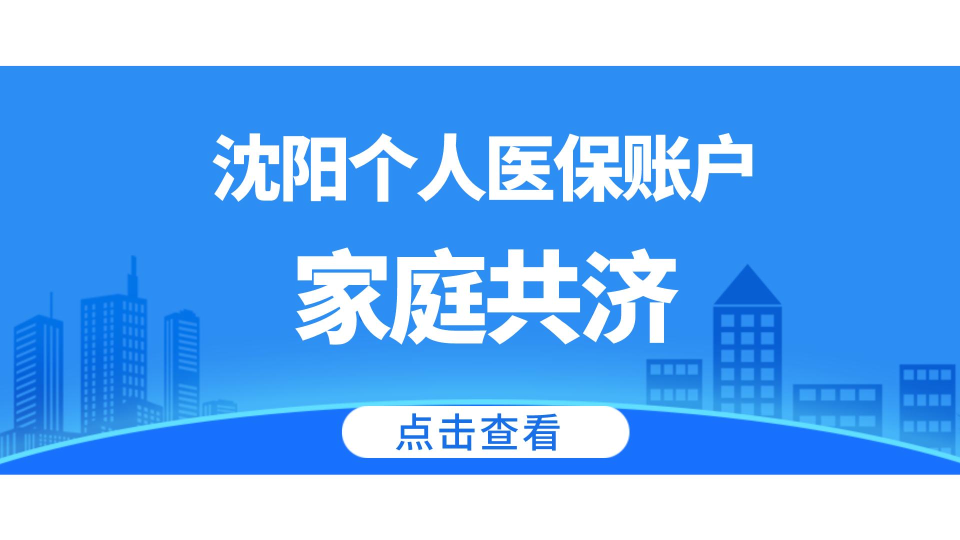 沈阳医保门诊统筹共济报销,沈阳医保共济开通了吗