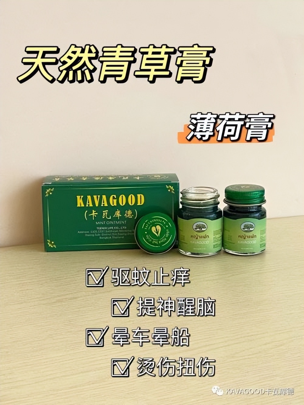 泰国进口KAVAGOOD卡瓦库德薄荷膏,卡瓦库德kavagood泰国进口薄荷膏
