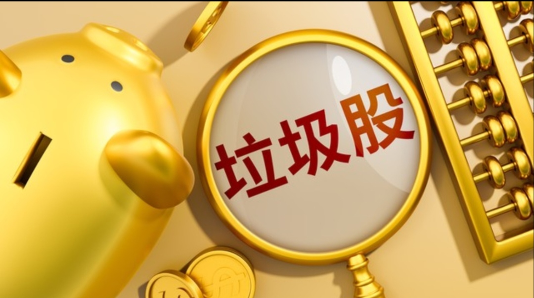 股票中的垃圾股有哪些,中国股市十大不能买的股票