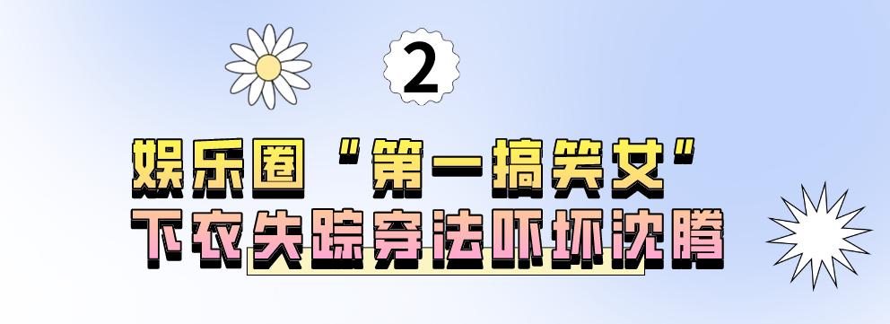 金晨被沈腾调侃,金晨穿衣吓坏沈腾
