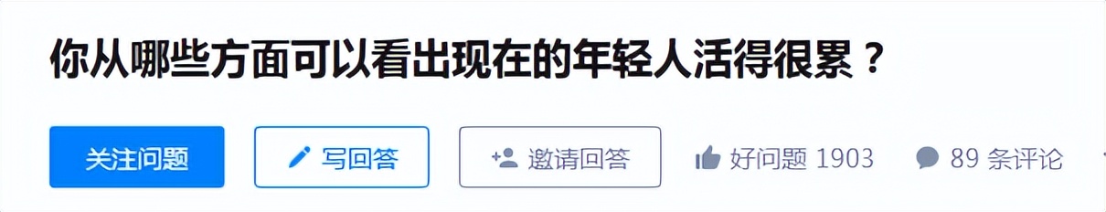知乎高赞热帖：“年轻人只有晚上的时间才是自己的，舍不得睡。”