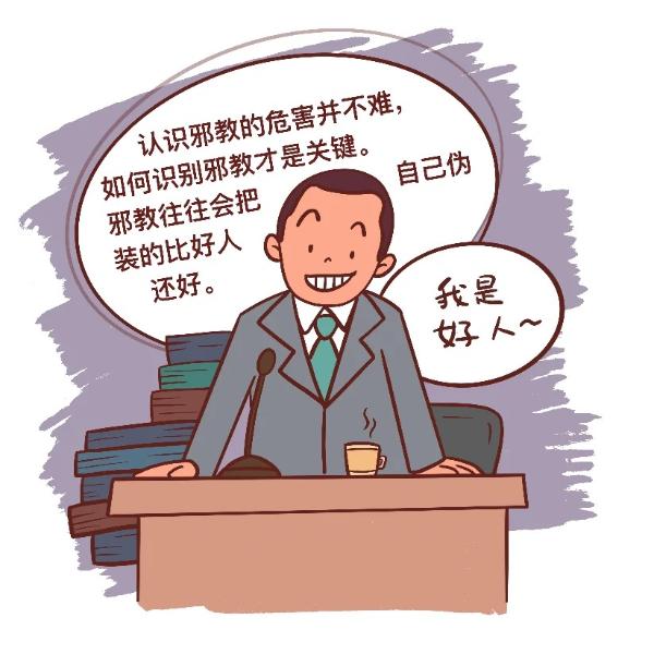 ​“五看宝典”轻松识别*教邪**真面目