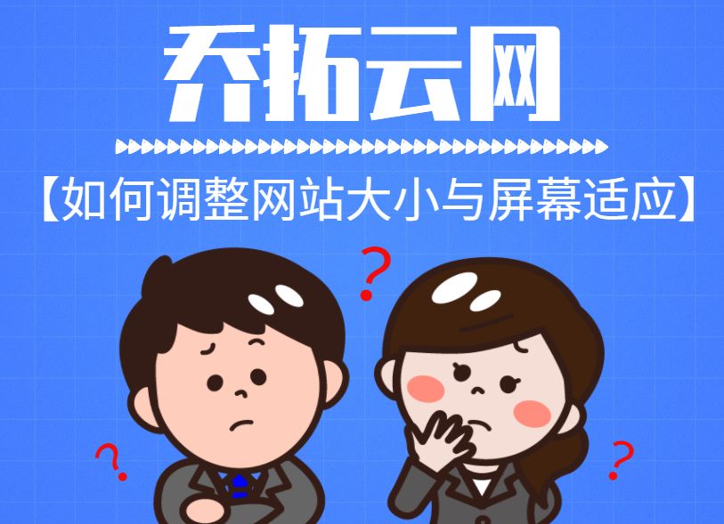 网站怎么做到自适应屏幕,网站内容如何适配屏幕大小