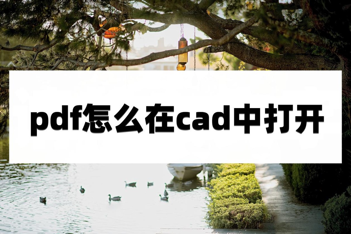 pdf如何在cad中变成图形,pdf怎么在cad中打开