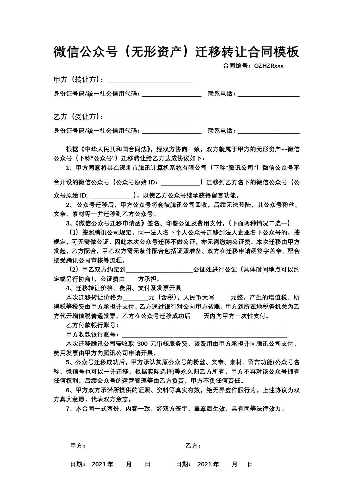 微信公众号转让合同有法律效力吗,微信公众号转让需要什么手续