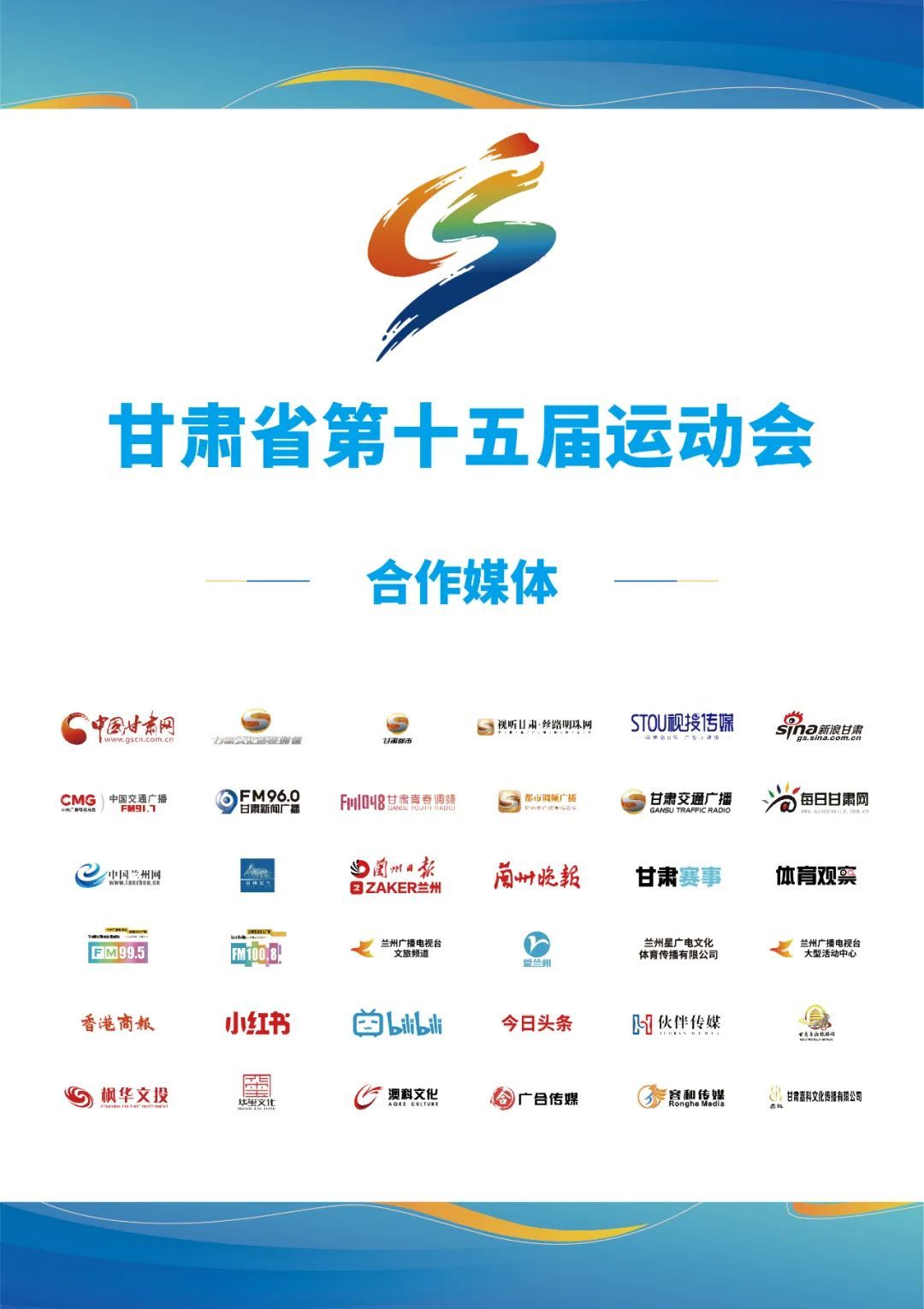 甘肃省第十五届运动会田径开幕式,甘肃省第十五届省运会兰州队篮球