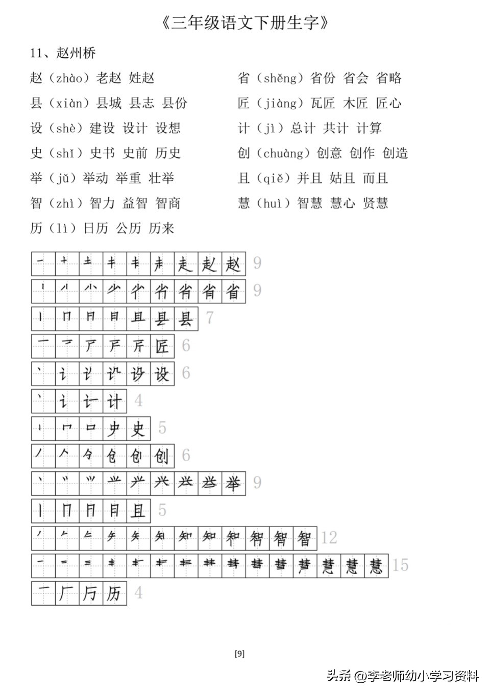 三年级带拼音笔顺组词练字帖,三年级下册第一课生字笔顺拼音