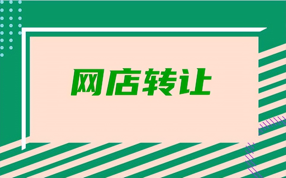 麦淘网转让淘宝店铺安全吗,麦淘网淘宝店铺出售