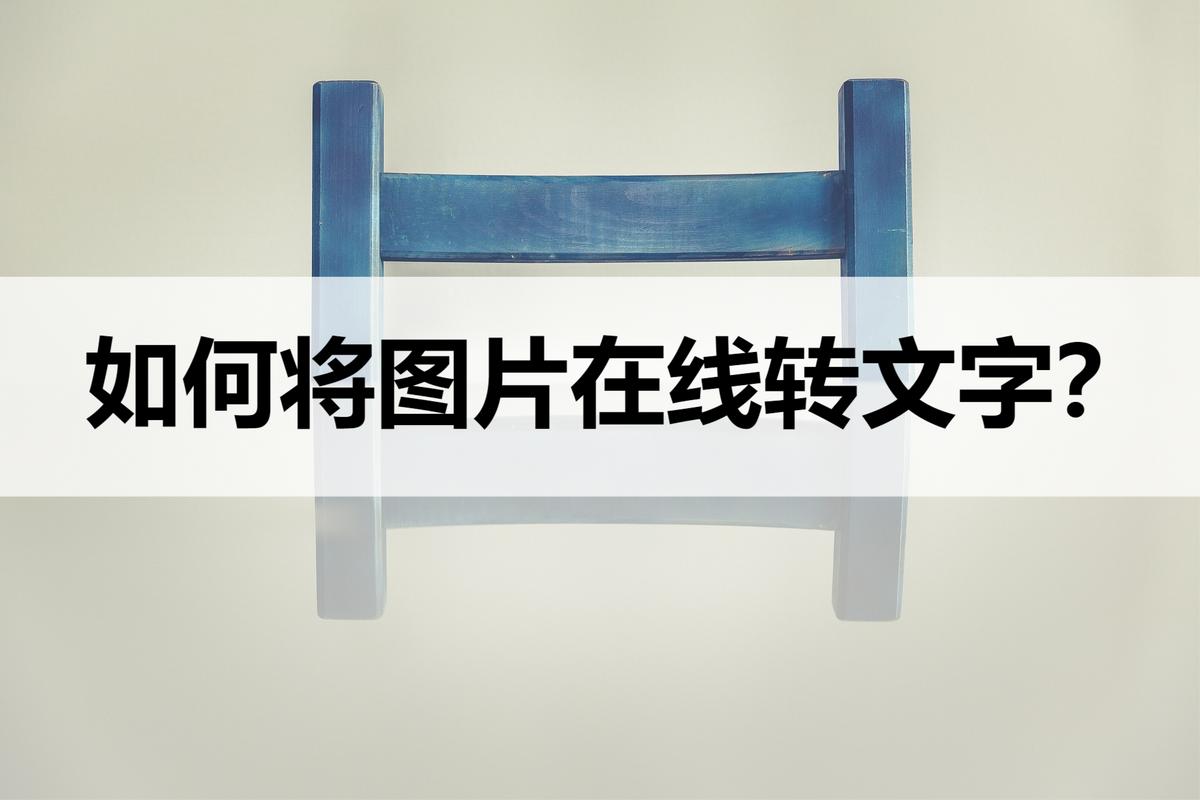 图片转化成文字怎么转换,免费把图片转换成文字的方法