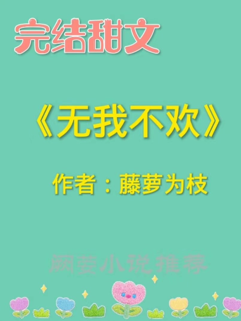 藤萝为枝的虐文小说推荐,推文藤萝为枝的小说