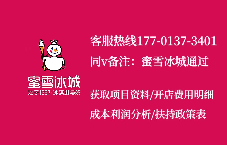 蜜雪冰城加盟费及加盟条件多少钱,蜜雪冰城加盟店需要多少钱和条件