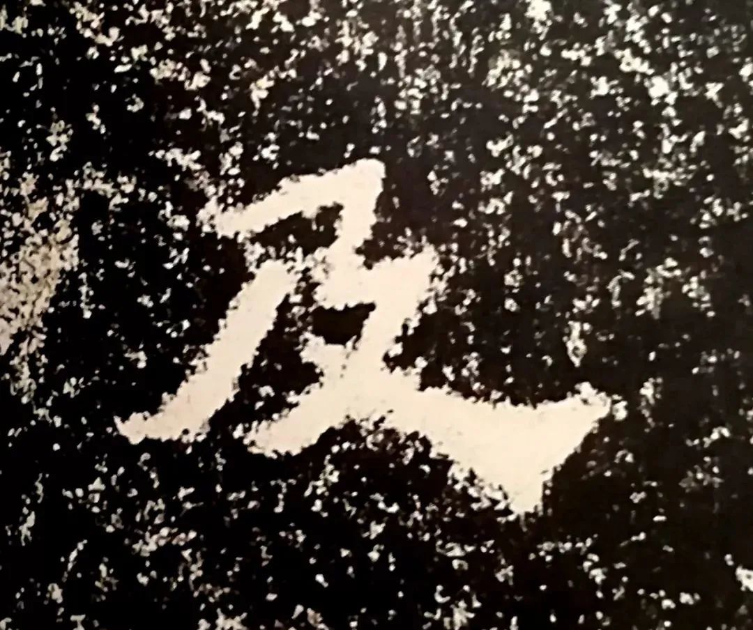 御射碑,什么是御碑