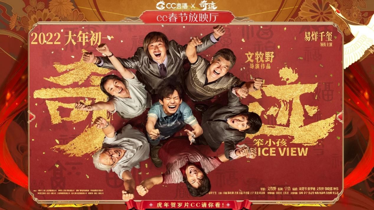 新年贺岁看新片，网易CC直播主题赠票活动火热开启，一起过大年