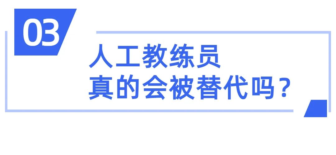 机器人教练和真人哪个好,机器人教练和学员
