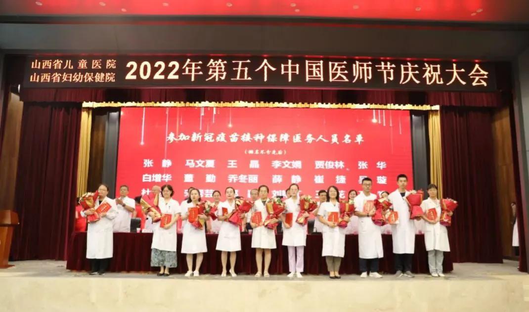山西省儿童医院（山西省妇幼保健院）召开2022中国医师节庆祝大会
