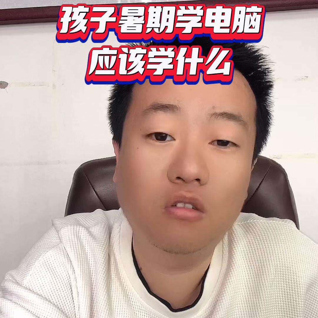 13岁孩子学电脑应该怎么学好,孩子学电脑学什么课比较好呢