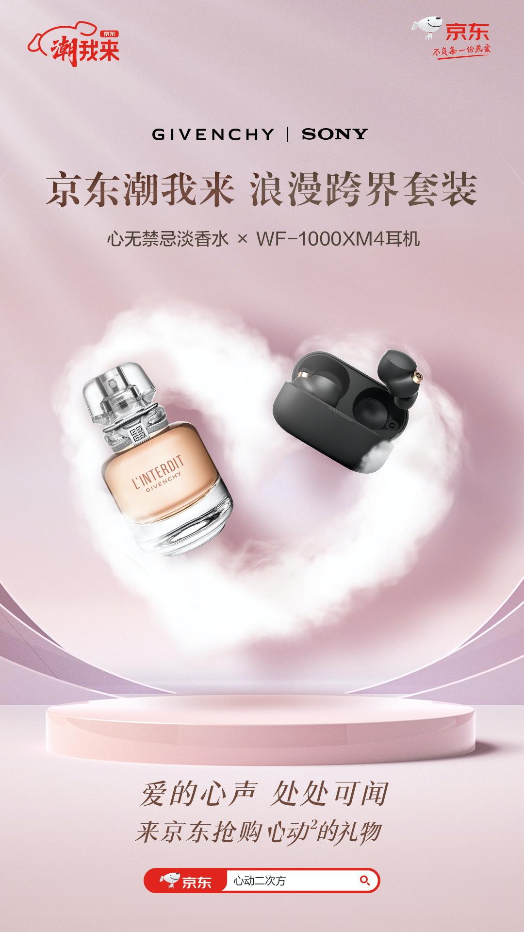 纪梵希心动限量版,索尼纪梵希联名