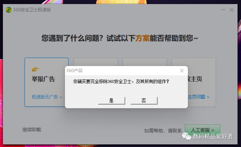 360强力卸载为什么卸载不掉360,观众问周鸿祎为什么卸载不了360